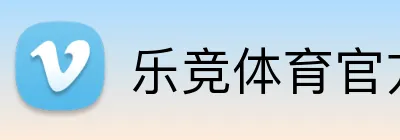 乐竞体育官方主页 logo